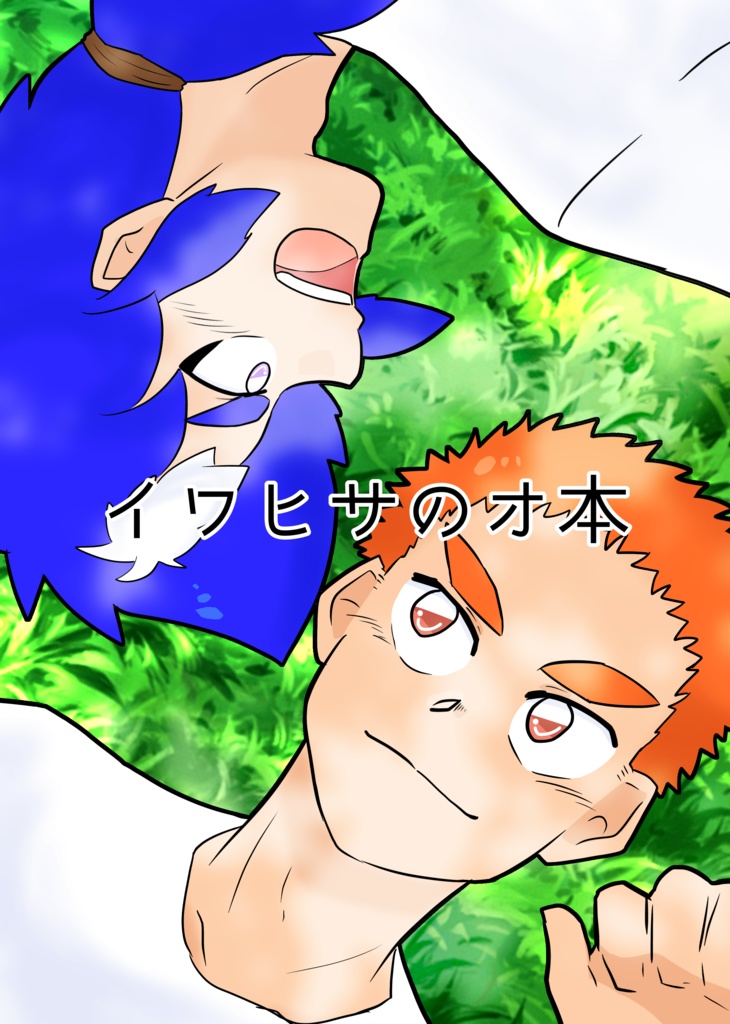 イワヒサのオ本