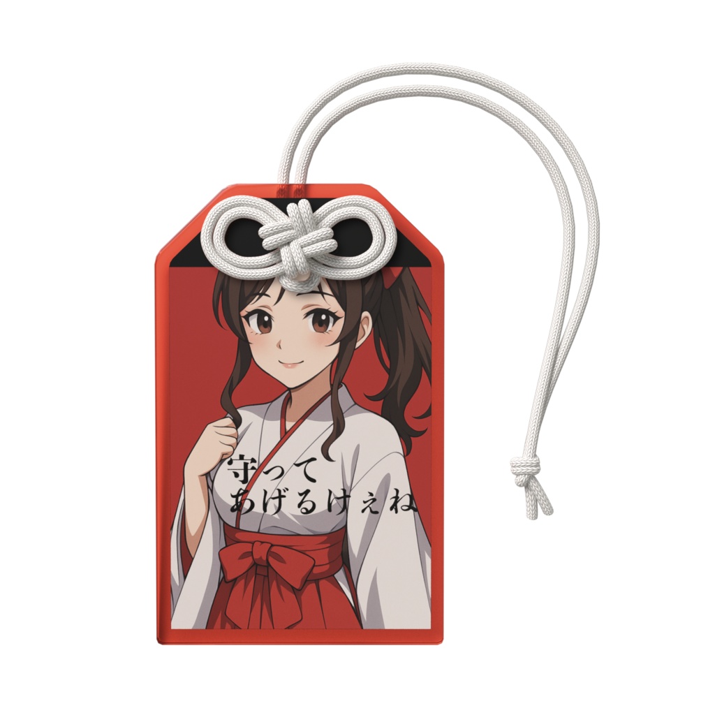 なっちゃん御守り