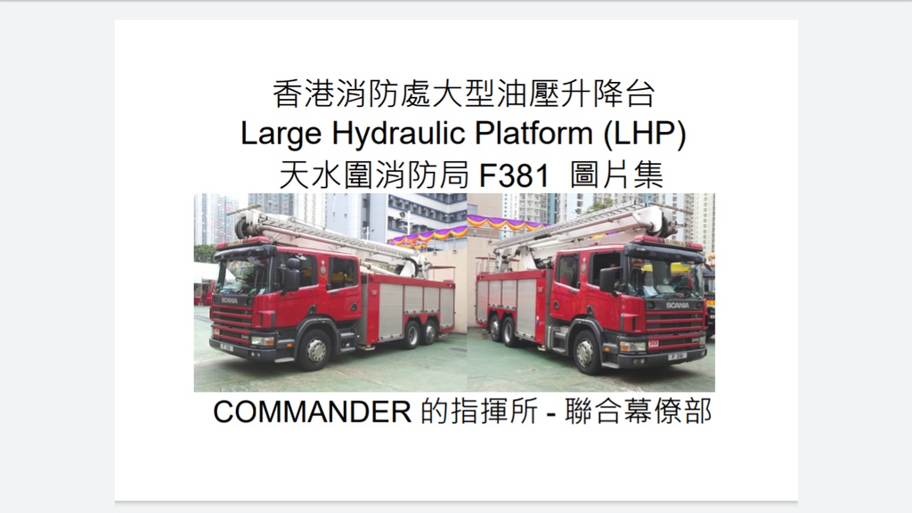香港消防處大型油壓升降台Large Hydraulic Platform(LHP)天水圍消防局F381圖片集(PDF版)