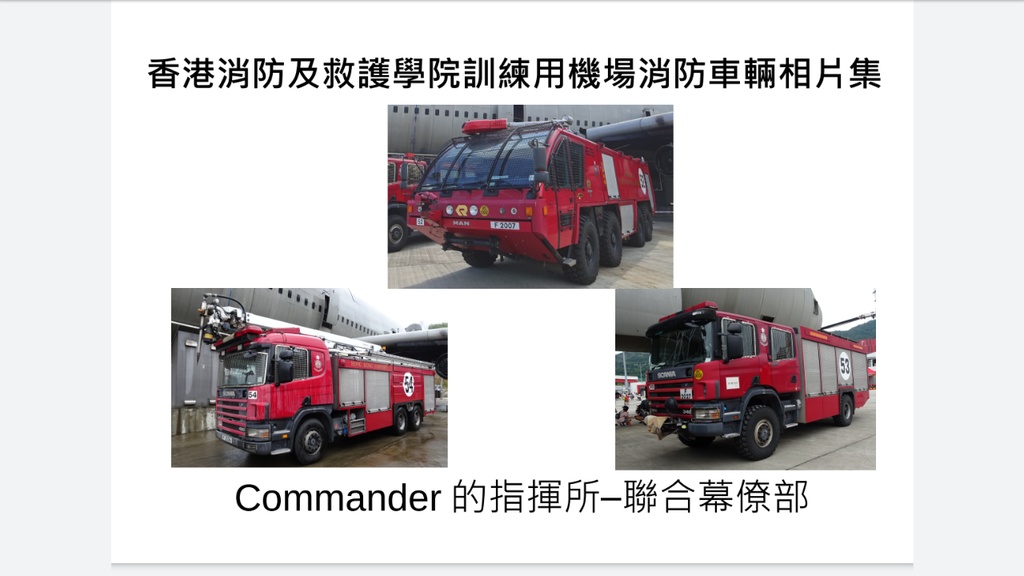 香港消防及救護學院訓練用機場消防車相片集 (PDF版)
