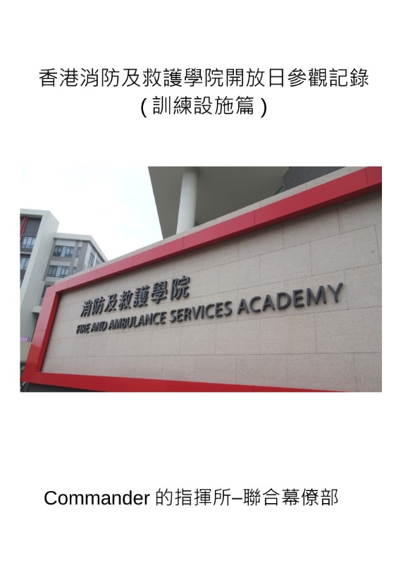 香港消防及救護學院開放日參訪紀錄(訓練設施篇)PDF版