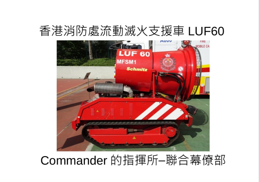 香港消防處流動滅火支援車LUF60(PDF版)