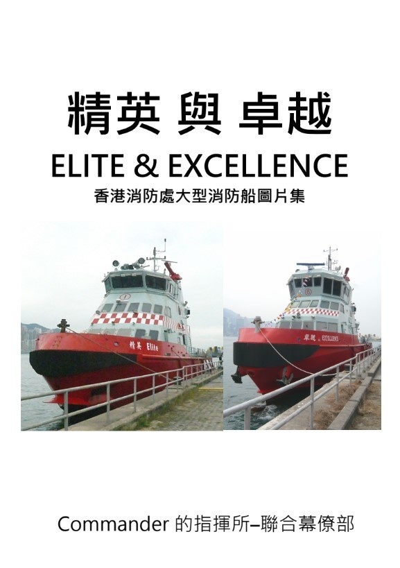 精英 與 卓越  香港消防處大型消防船圖片集(PDF版)