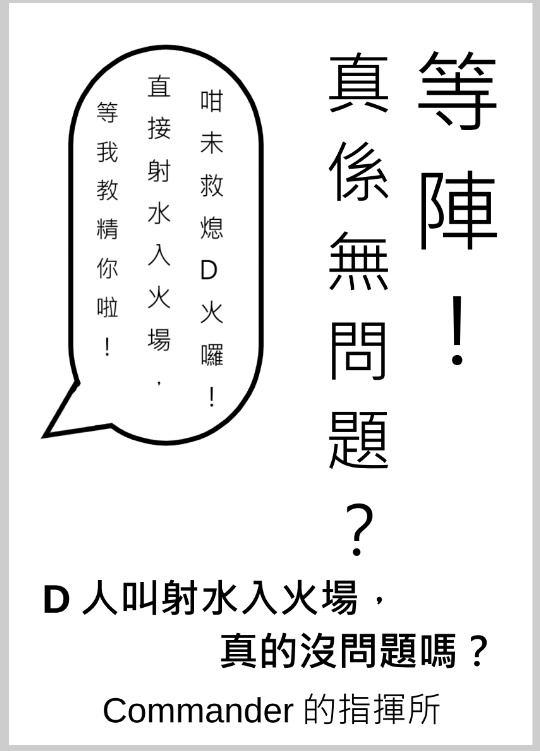 D人叫射水入火場，真的沒問題嗎？(PDF版)