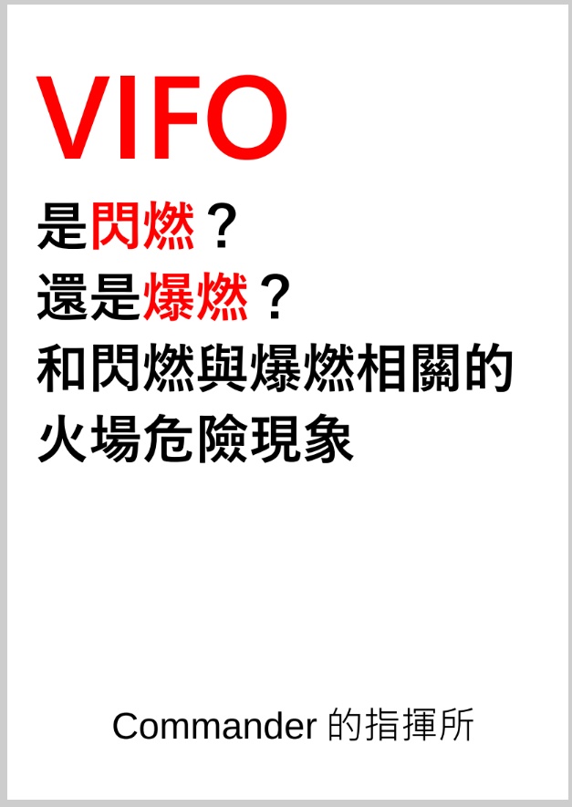 VIFO 是閃燃？ 還是爆燃？ 和閃燃與爆燃相關的火場危險現象(PDF版)