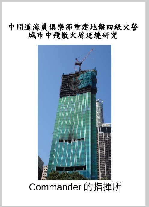 中間道海員俱樂部重建地盤四級火警－城市中飛散火屑延燒研究(PDF版)