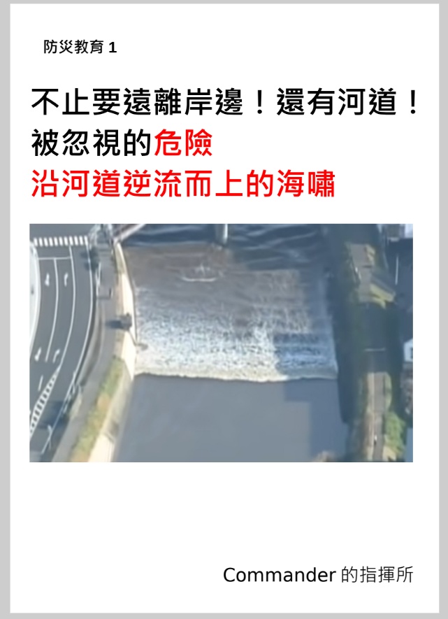 被忽視的危險 沿河道逆流而上的海嘯(PDF版)