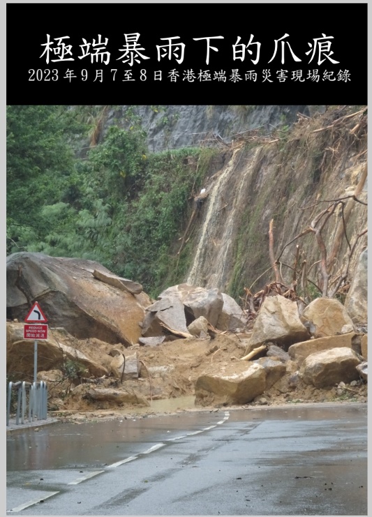 極端暴雨下的爪痕  2023年9月7至8日香港極端暴雨災害現埸紀錄(PDF版)