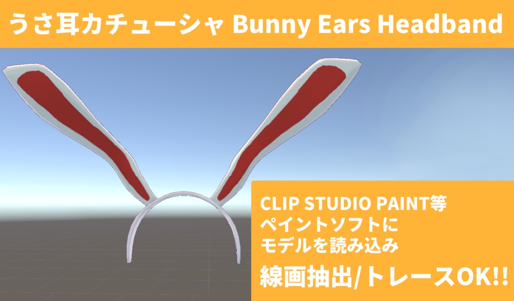 うさ耳カチューシャ / Bunny Ears Headband