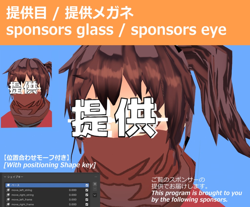 提供目/提供メガネ【位置合わせモーフ付き】 / sponsors glass / sponsors eye