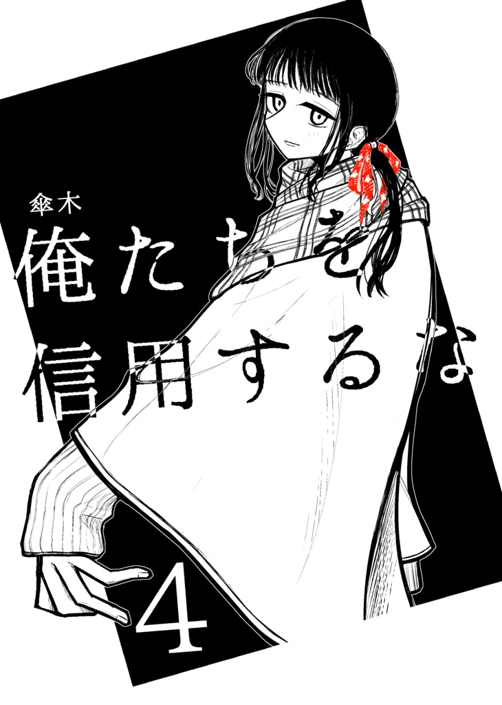 俺たちを信用するな4