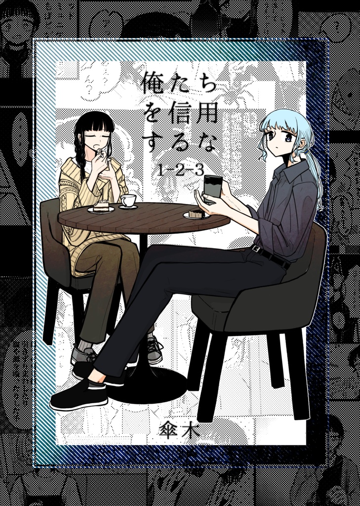 俺たちを信用するな1-2-3