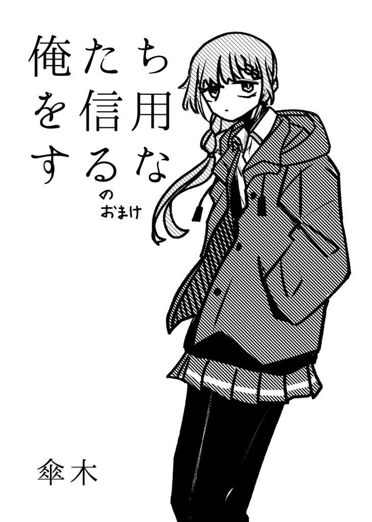 俺たちを信用するなのおまけ