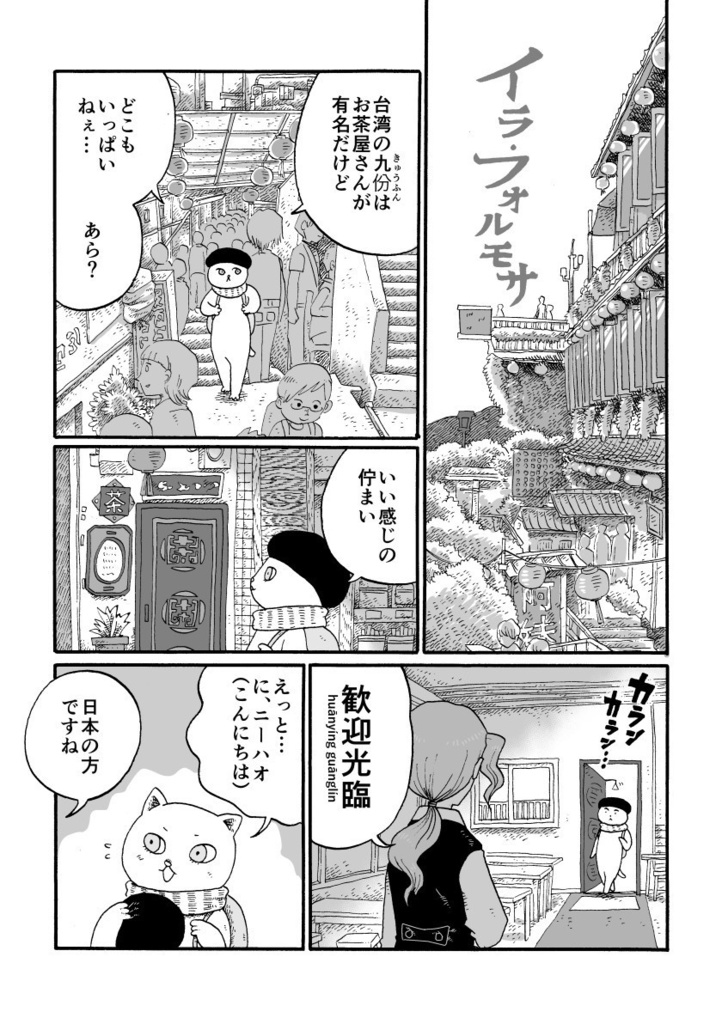 漫画作品集『ネコ・フォルモサ』