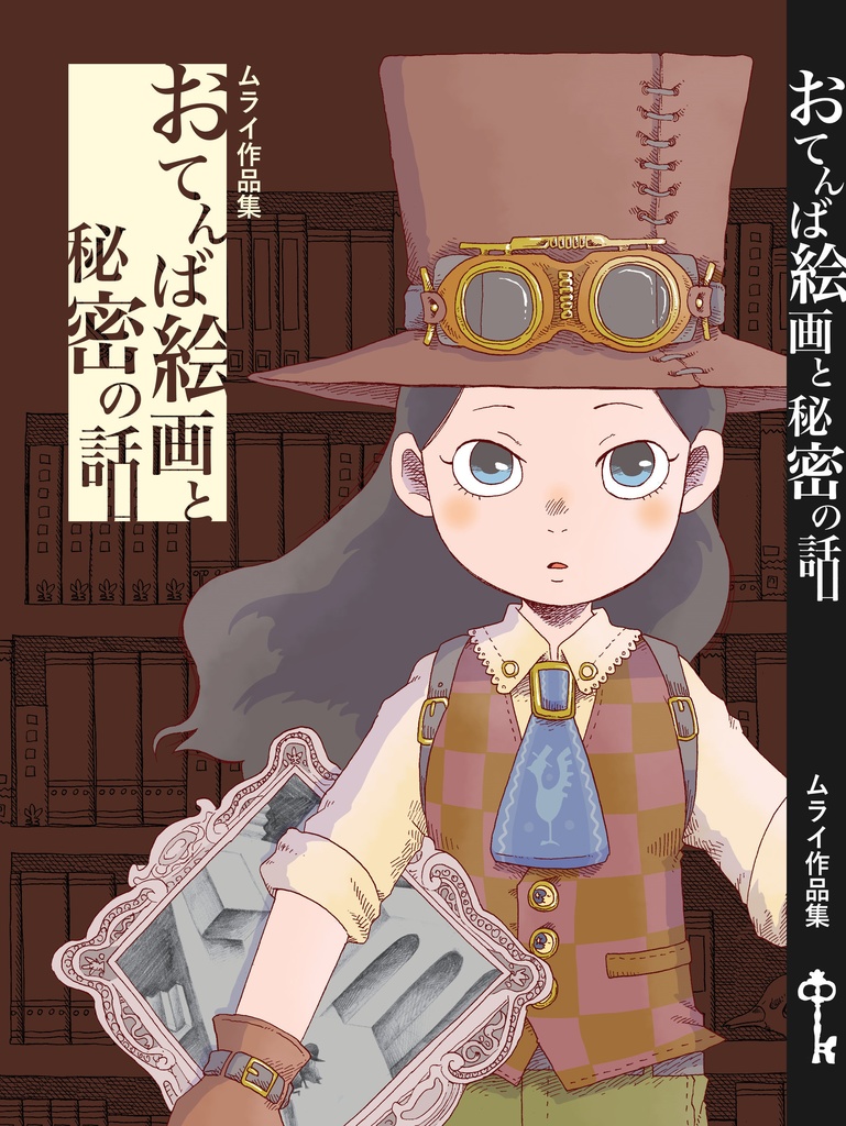 漫画作品集『おてんば絵画と秘密の話』