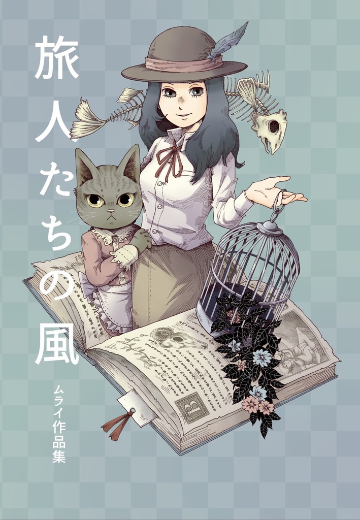 漫画作品集『旅人たちの風〜ムライ作品集〜』