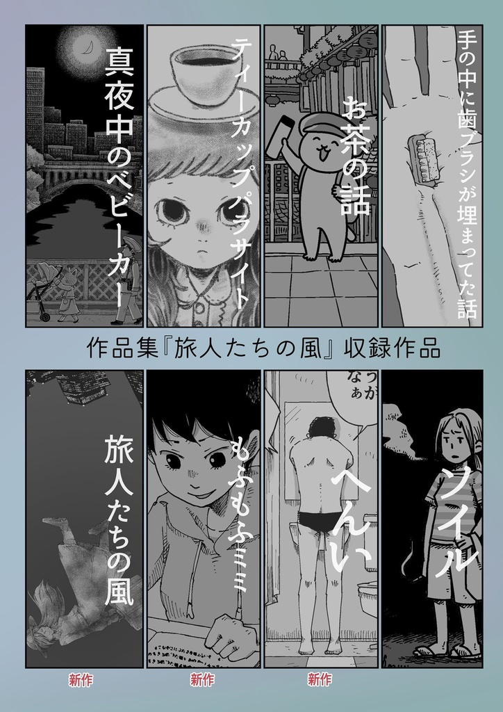 漫画作品集『旅人たちの風〜ムライ作品集〜』