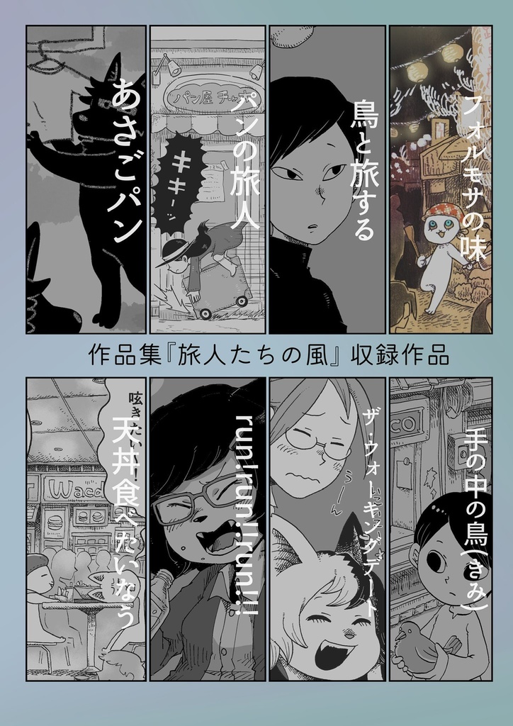 漫画作品集『旅人たちの風〜ムライ作品集〜』