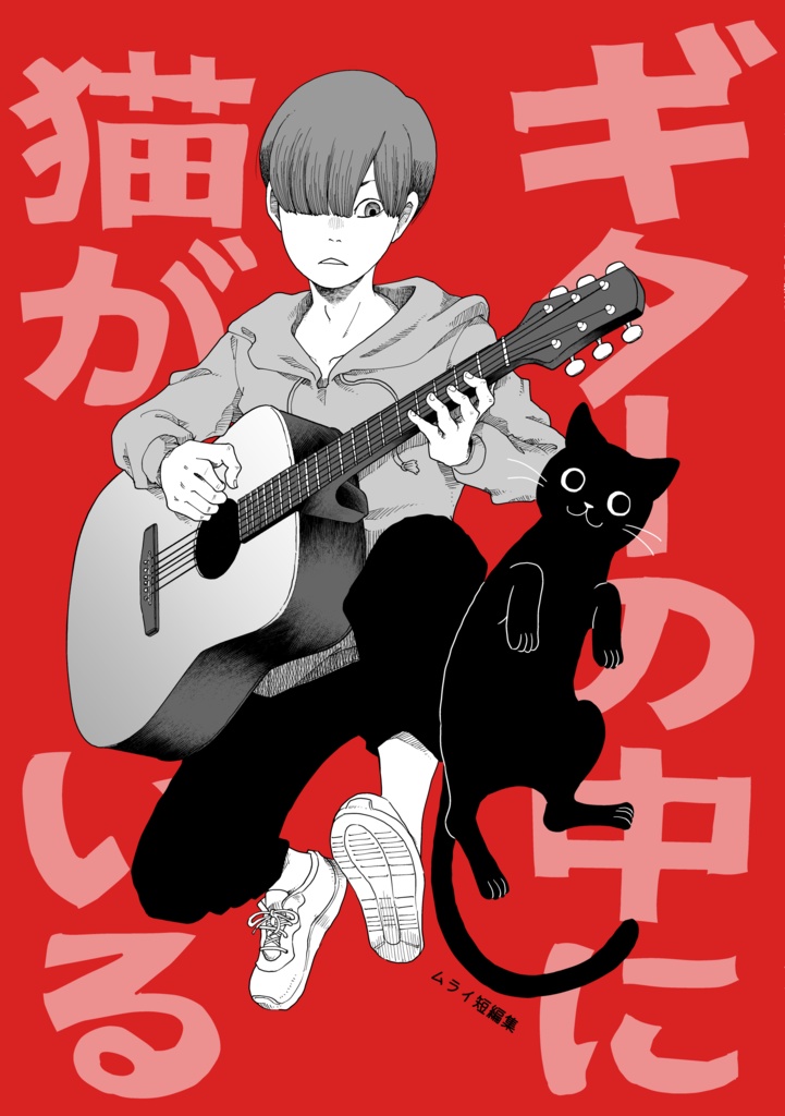 短編集『ギターの中に猫がいる』