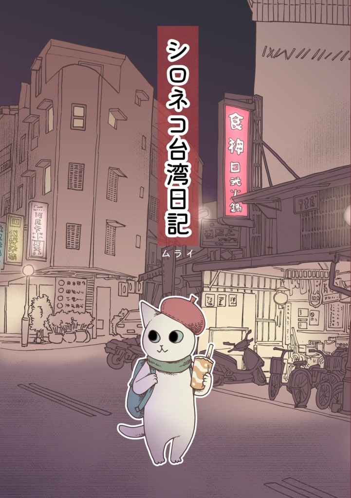 同人誌『シロネコ台湾日記』