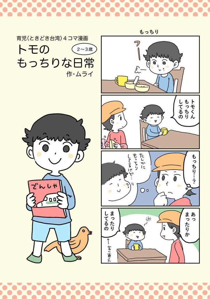 漫画『トモのもっちりな日常~育児(ときどき台湾)4コマ漫画~』