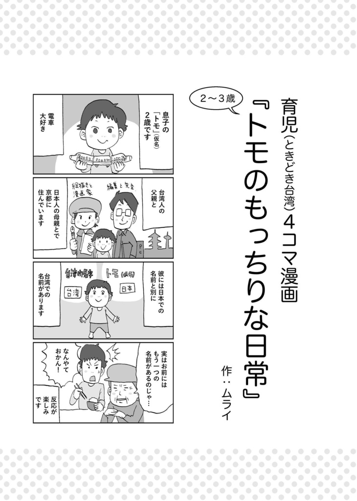 漫画『トモのもっちりな日常~育児(ときどき台湾)4コマ漫画~』