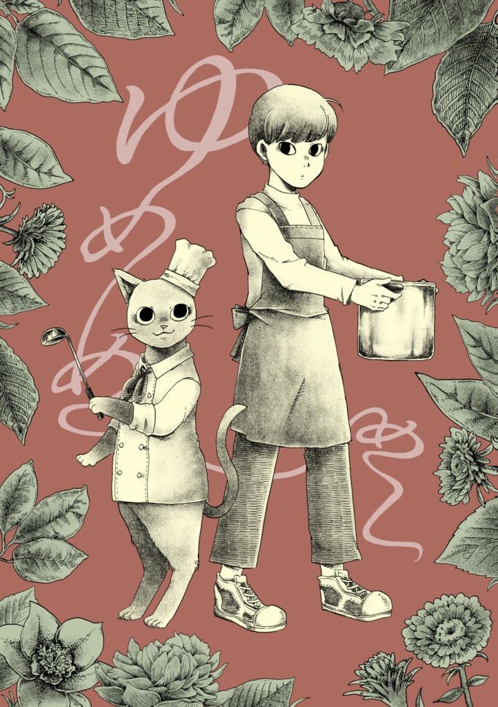 同人誌『ゆめめめし』