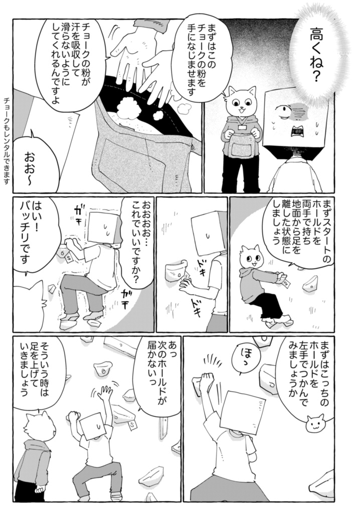 ボルダリングエッセイ漫画『インドアアラフォー漫画家がボルダリング始めてみたらどハマりした話』