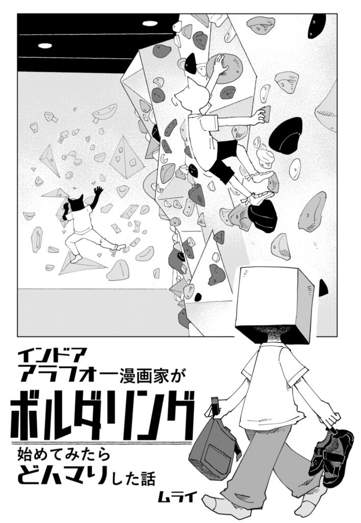 ボルダリングエッセイ漫画『インドアアラフォー漫画家がボルダリング始めてみたらどハマりした話』