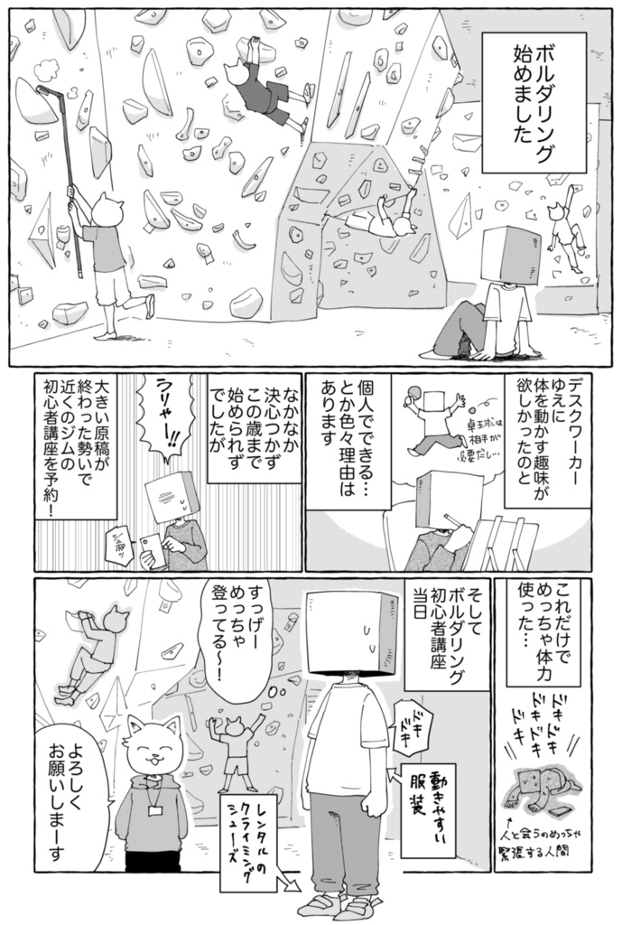 ボルダリングエッセイ漫画『インドアアラフォー漫画家がボルダリング始めてみたらどハマりした話』