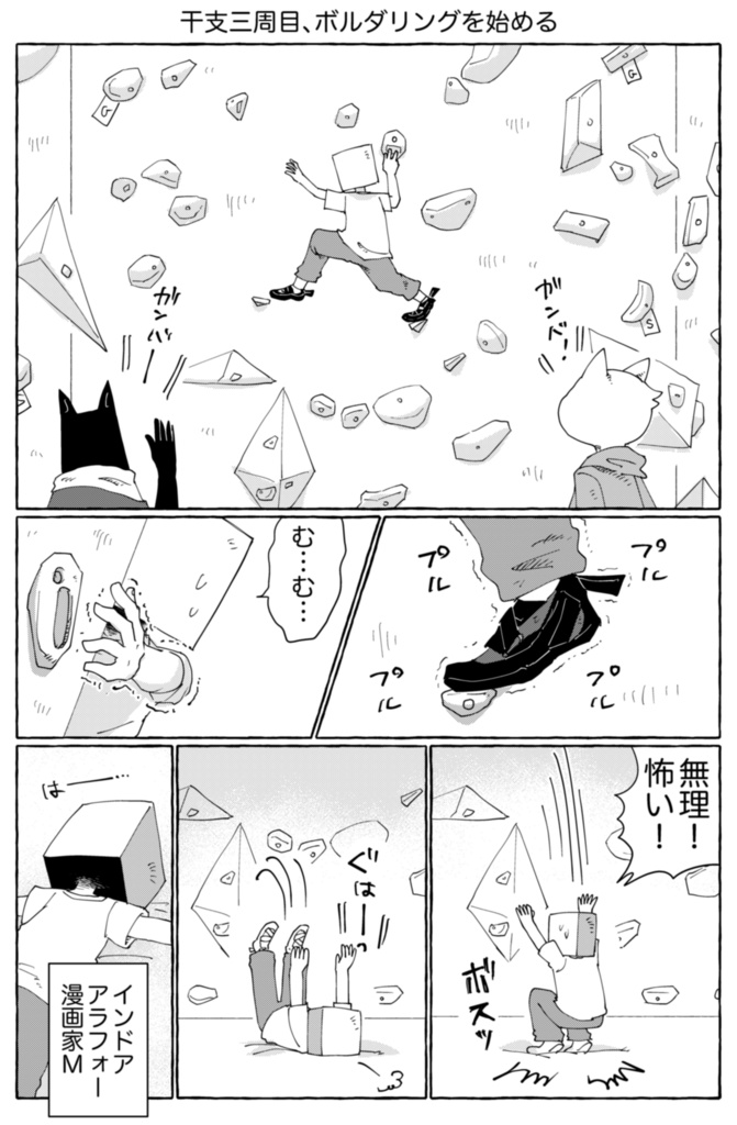 ボルダリングエッセイ漫画『インドアアラフォー漫画家がボルダリング始めてみたらどハマりした話』