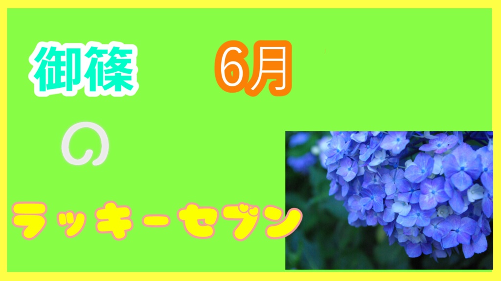 6月分御篠のラッキーセブン