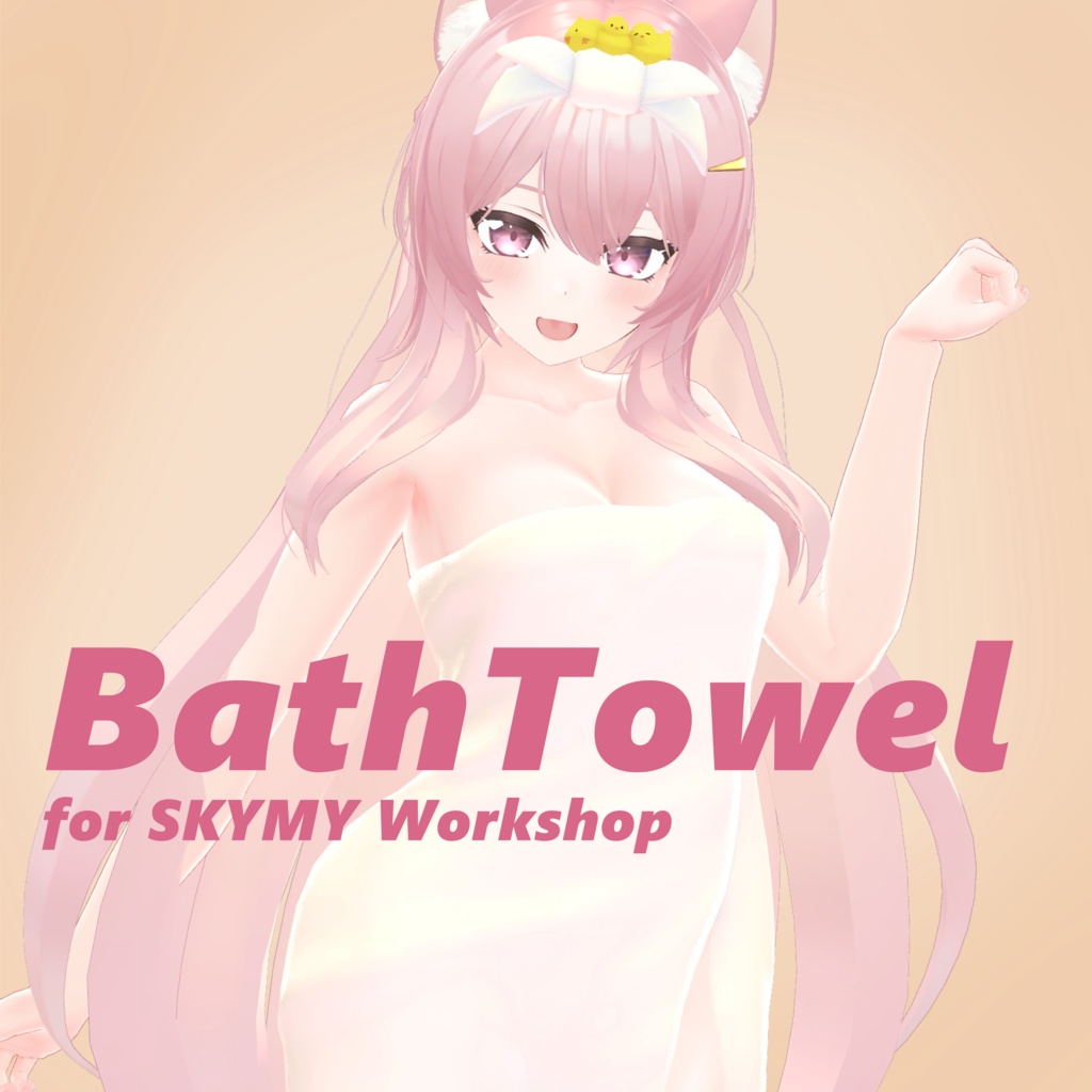 BathTowel_with_hiyoko 複数アバター対応 バスタオル