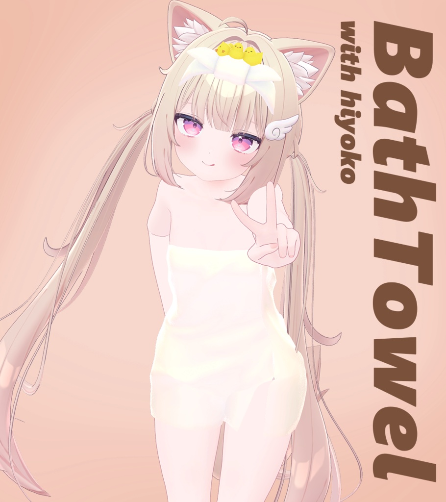 BathTowel_with_hiyoko 複数アバター対応 バスタオル