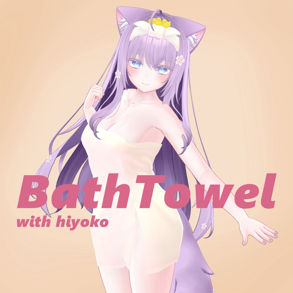 BathTowel_with_hiyoko 複数アバター対応 バスタオル