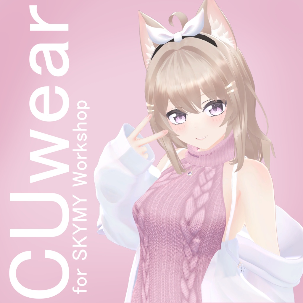 CUwear 【複数アバター対応】
