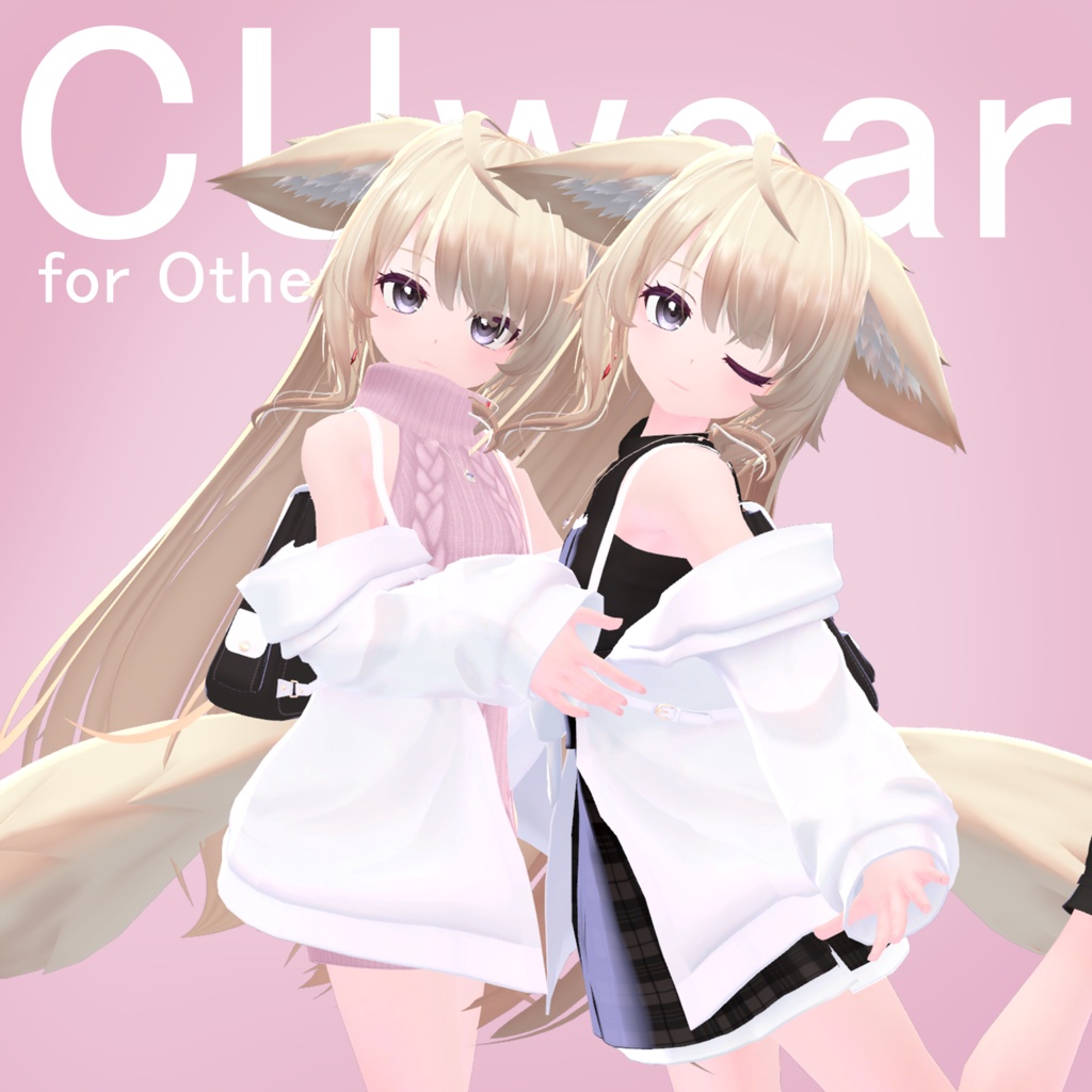 CUwear 【複数アバター対応】