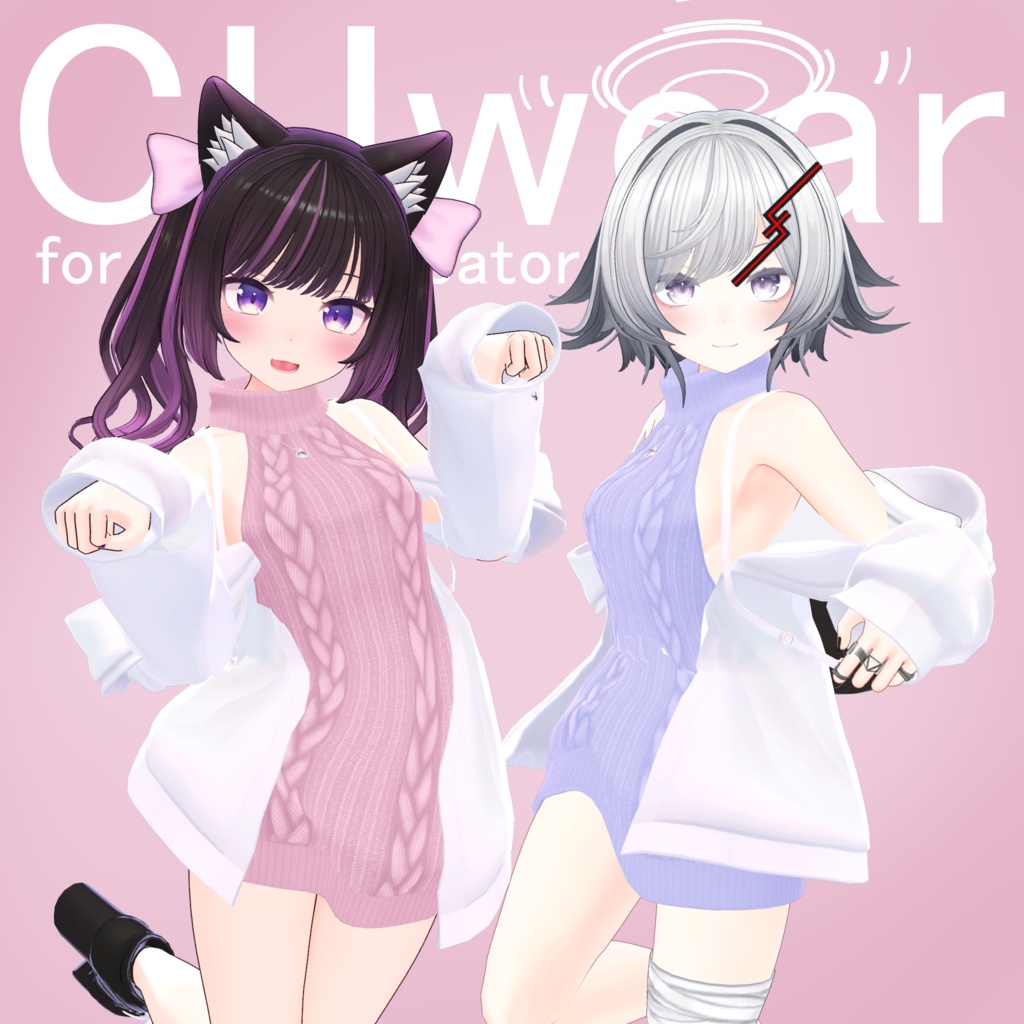 CUwear 【複数アバター対応】