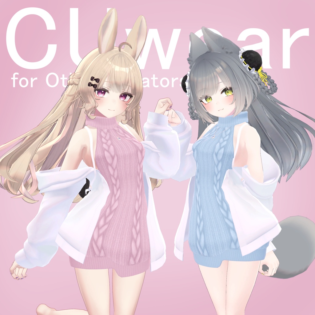 CUwear 【複数アバター対応】