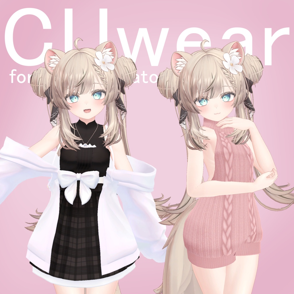 CUwear 【複数アバター対応】