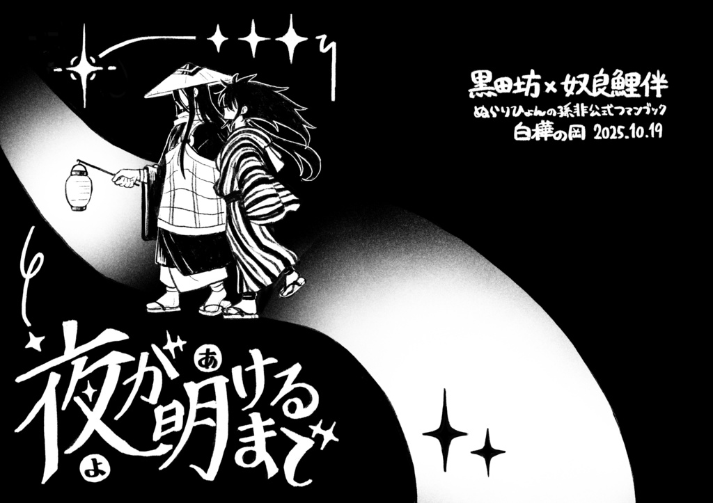 夜が明けるまで