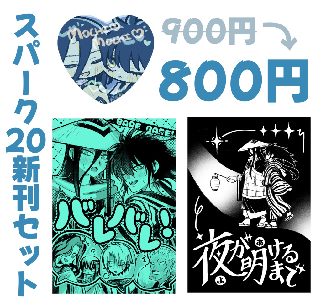 スパーク20新刊セット