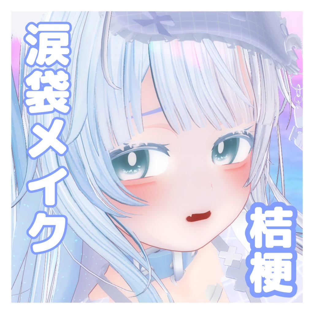 桔梗ちゃん メイクテクスチャ