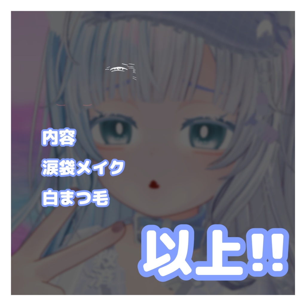 桔梗ちゃん メイクテクスチャ
