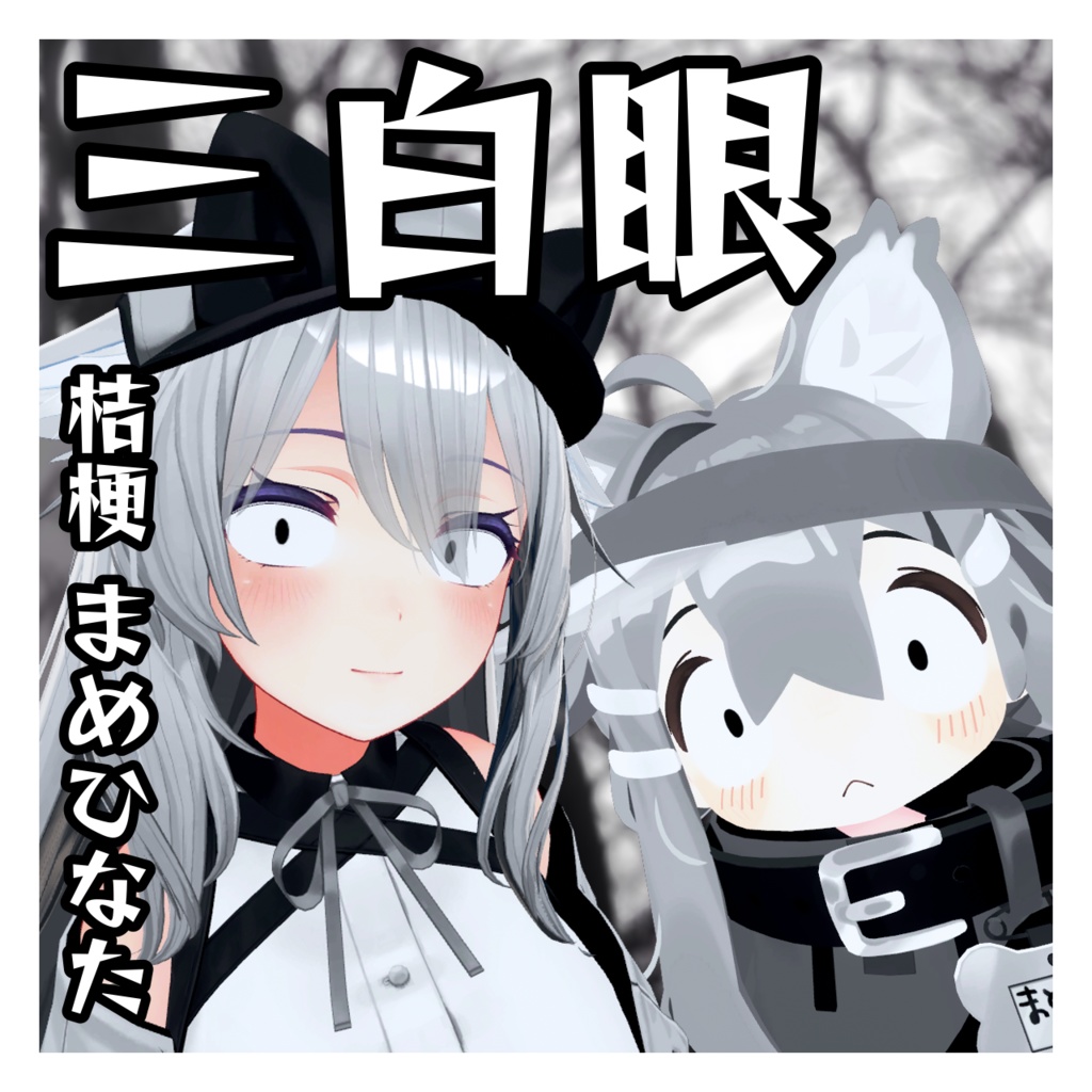 三白眼 アイテクスチャ 桔梗/まめひなた/カリン