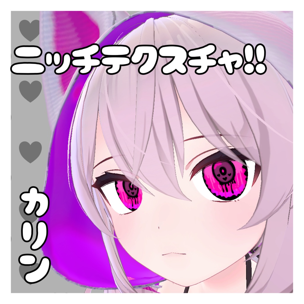 ニッチテクスチャ!!カリン/4種