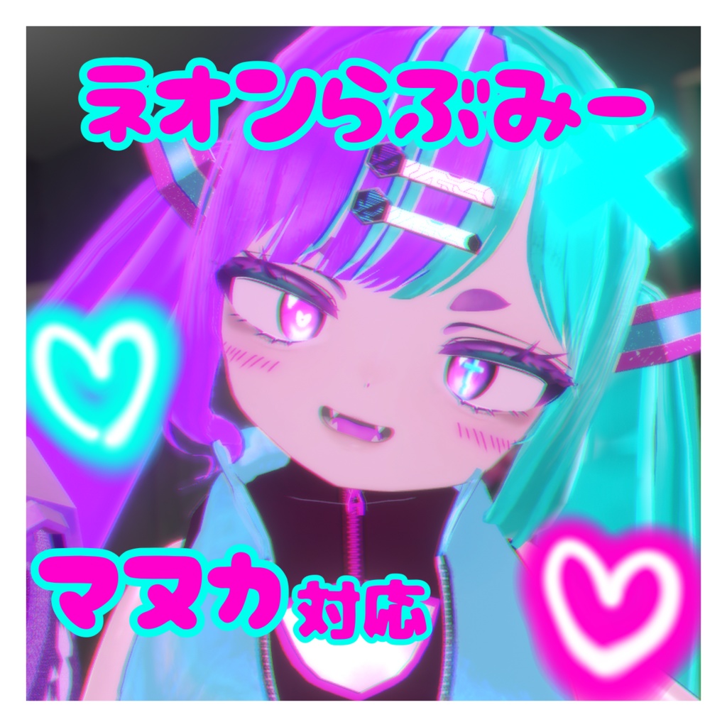 ネオンらぶみー アイテクスチャ マヌカ対応