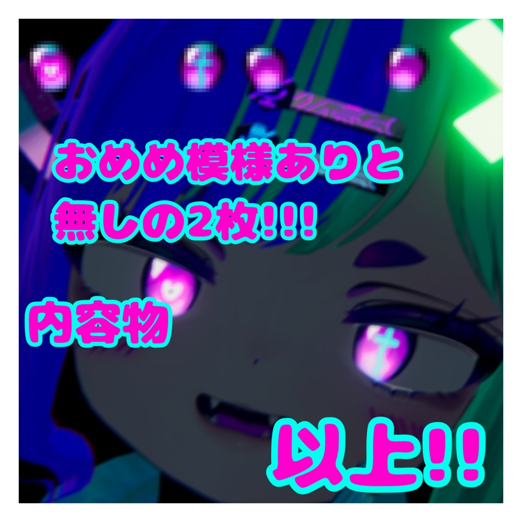 ネオンらぶみー アイテクスチャ マヌカ対応