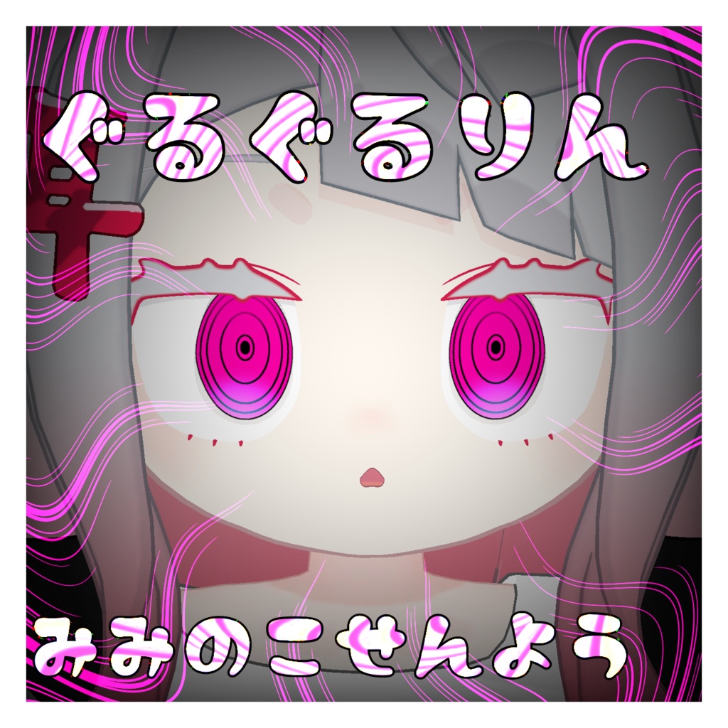 ぐるぐるりん アイテクスチャ みみのこ