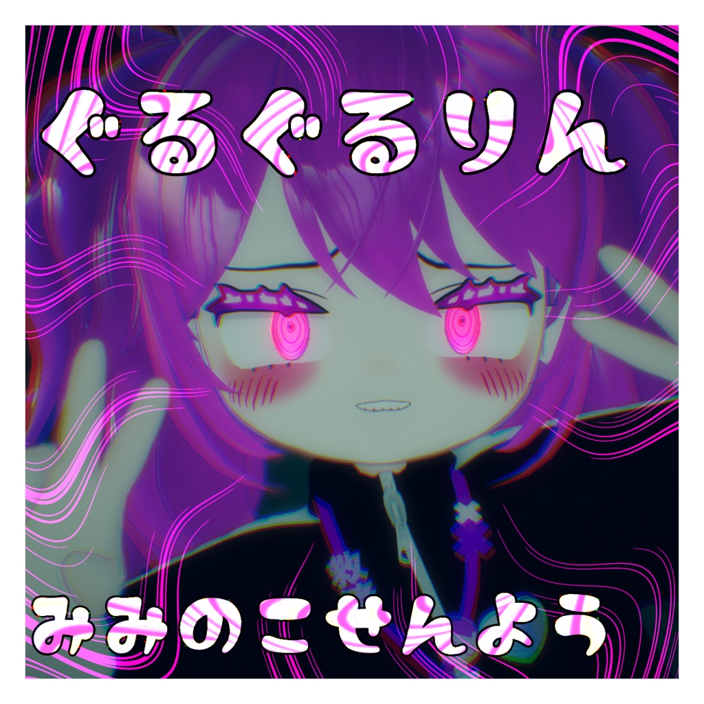 ぐるぐるりん アイテクスチャ みみのこ